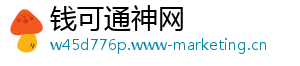 钱可通神网